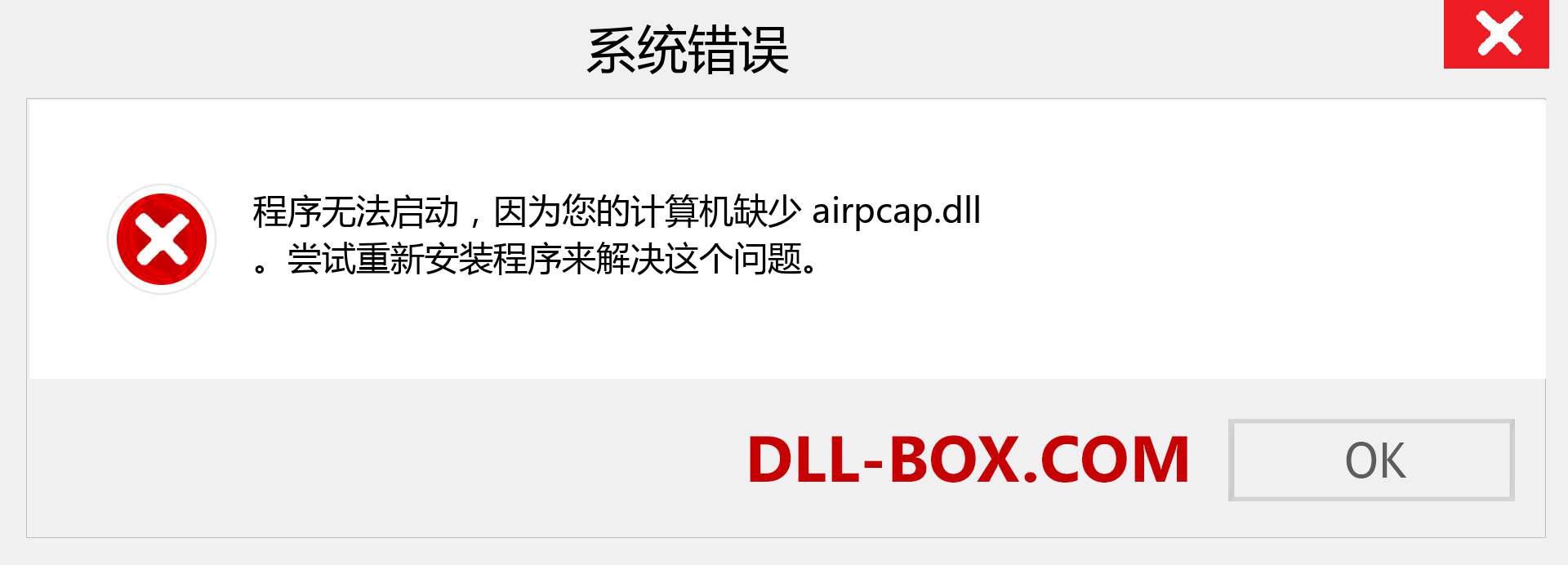 airpcap.dll 文件丢失？。 适用于 Windows 7、8、10 的下载 - 修复 Windows、照片、图像上的 airpcap dll 丢失错误